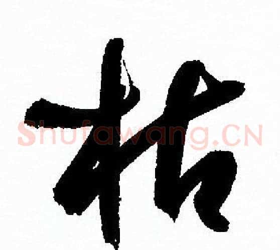 枯字孙过庭毛笔草书书法写法,摘自孙过庭毛笔草书书法作品