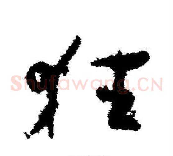 狂字孙过庭毛笔草书书法写法,摘自孙过庭毛笔草书书法作品