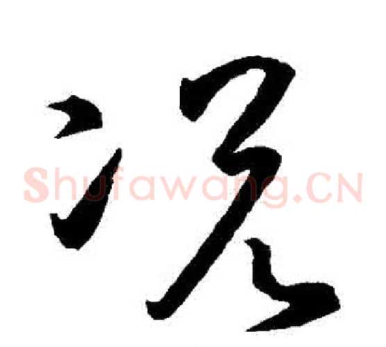 況字孙过庭毛笔草书书法写法,摘自孙过庭毛笔草书书法作品