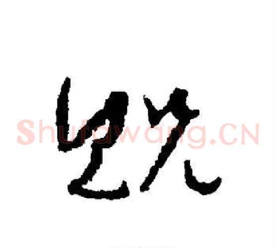 贶字孙过庭毛笔草书书法写法,摘自孙过庭毛笔草书书法作品