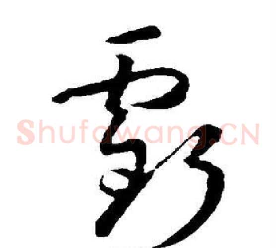 亏字孙过庭毛笔草书书法写法,摘自孙过庭毛笔草书书法作品