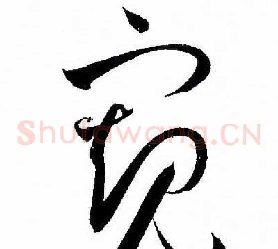 窥字孙过庭毛笔草书书法写法,摘自孙过庭毛笔草书书法作品