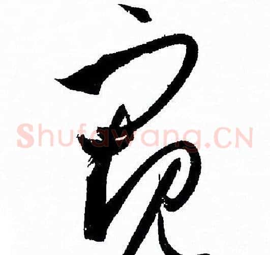 窺字孙过庭毛笔草书书法写法,摘自孙过庭毛笔草书书法作品