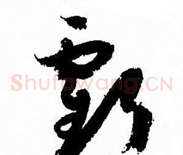 虧字孙过庭毛笔草书书法写法,摘自孙过庭毛笔草书书法作品