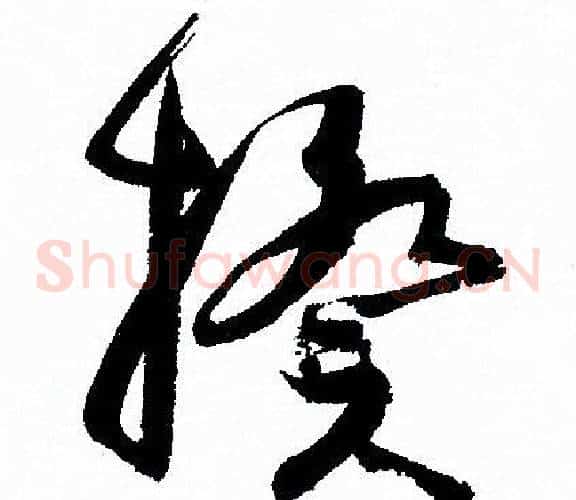 揆字孙过庭毛笔草书书法写法,摘自孙过庭毛笔草书书法作品