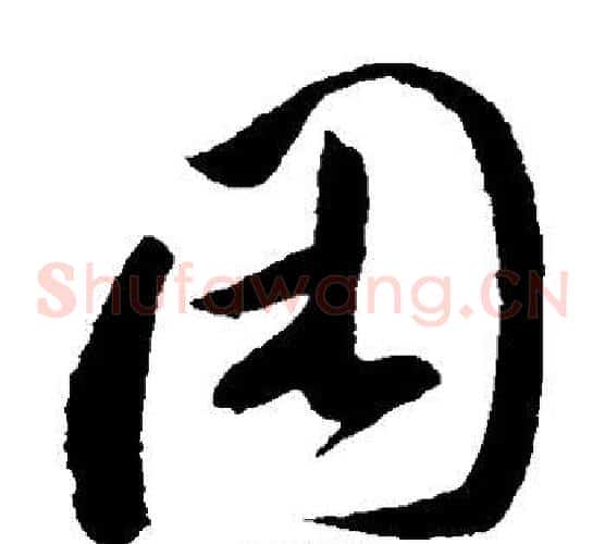 困字孙过庭毛笔草书书法写法,摘自孙过庭毛笔草书书法作品