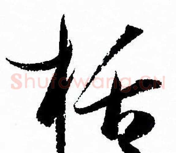 括字孙过庭毛笔草书书法写法,摘自孙过庭毛笔草书书法作品