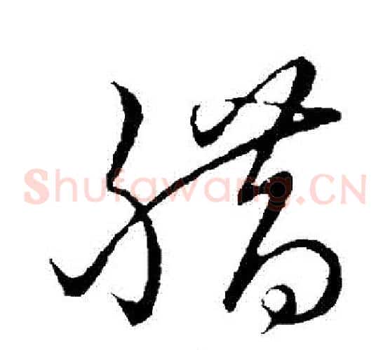 臘字孙过庭毛笔草书书法写法,摘自孙过庭毛笔草书书法作品