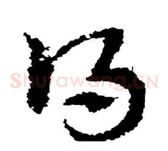 得字皇象毛笔草书书法写法,摘自皇象毛笔草书书法作品