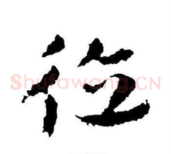 德字皇象毛笔草书书法写法,摘自皇象毛笔草书书法作品