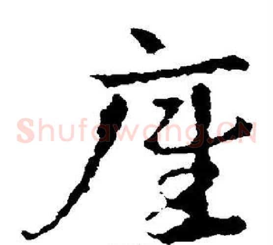 底字皇象毛笔草书书法写法,摘自皇象毛笔草书书法作品