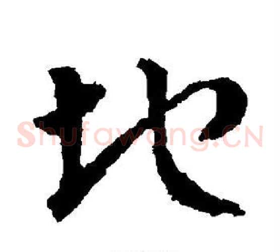 地字皇象毛笔草书书法写法,摘自皇象毛笔草书书法作品
