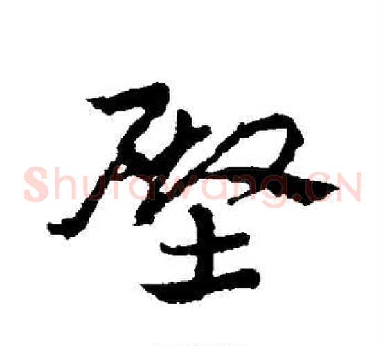 殿字皇象毛笔草书书法写法,摘自皇象毛笔草书书法作品