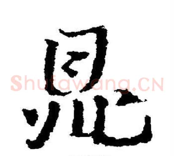 鼎字皇象毛笔草书书法写法,摘自皇象毛笔草书书法作品
