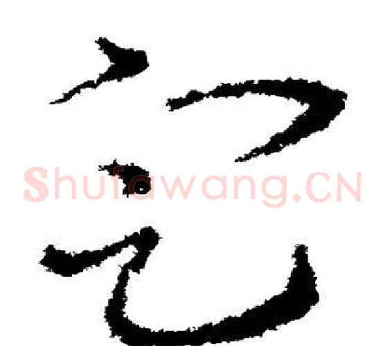 定字皇象毛笔草书书法写法,摘自皇象毛笔草书书法作品