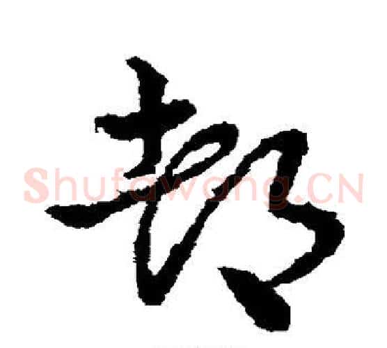 都字皇象毛笔草书书法写法,摘自皇象毛笔草书书法作品
