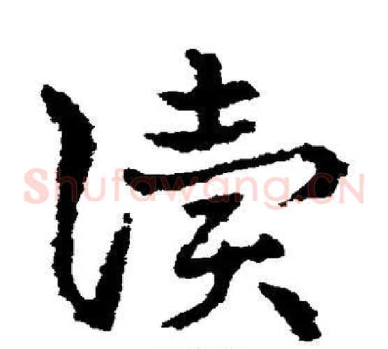 读字皇象毛笔草书书法写法,摘自皇象毛笔草书书法作品
