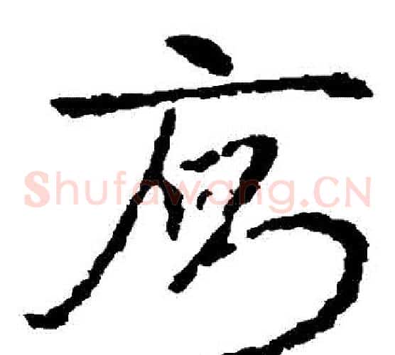 廁字皇象毛笔草书书法写法,摘自皇象毛笔草书书法作品