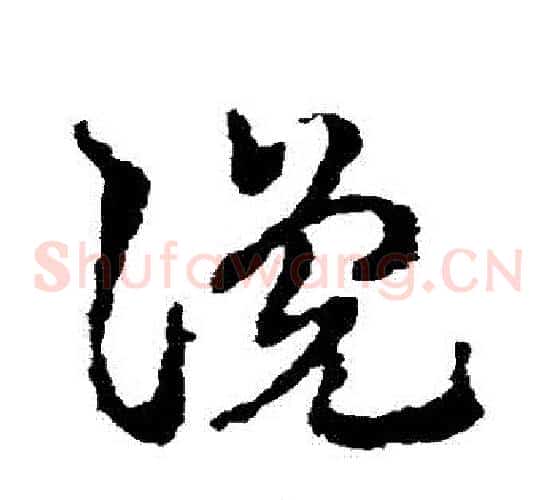 讒字皇象毛笔草书书法写法,摘自皇象毛笔草书书法作品