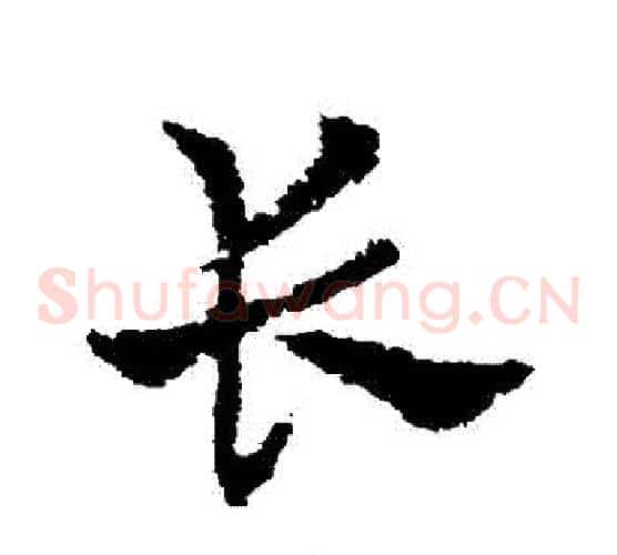 長字皇象毛笔草书书法写法,摘自皇象毛笔草书书法作品