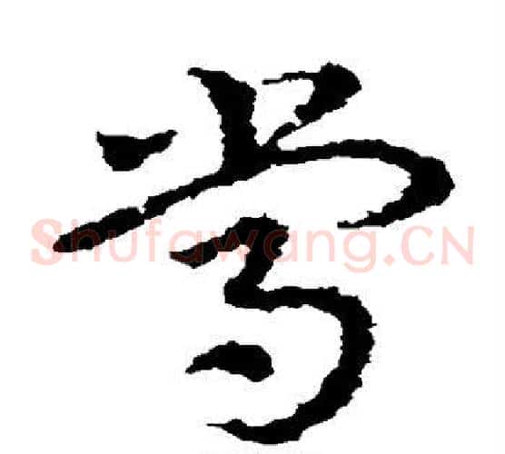 常字皇象毛笔草书书法写法,摘自皇象毛笔草书书法作品