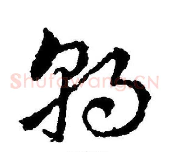 朝字皇象毛笔草书书法写法,摘自皇象毛笔草书书法作品