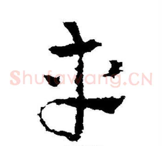 车字皇象毛笔草书书法写法,摘自皇象毛笔草书书法作品