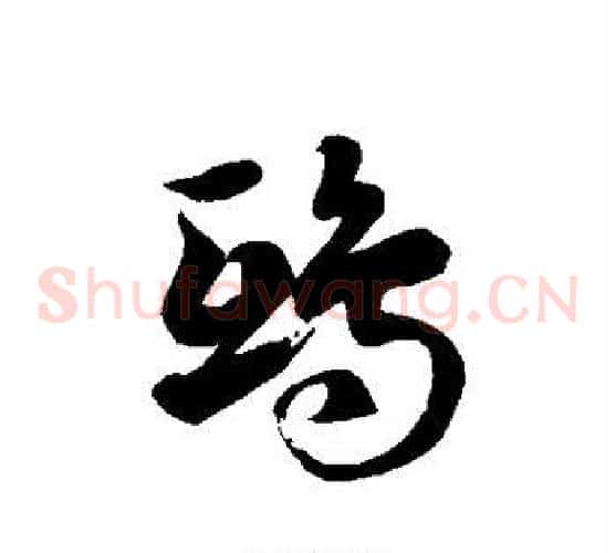 鸱字徐伯清毛笔草书书法写法,摘自徐伯清毛笔草书书法作品