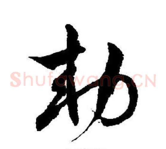 敕字徐伯清毛笔草书书法写法,摘自徐伯清毛笔草书书法作品