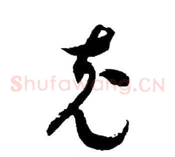 充字徐伯清毛笔草书书法写法,摘自徐伯清毛笔草书书法作品