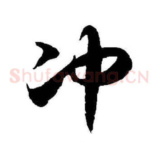 沖字徐伯清毛笔草书书法写法,摘自徐伯清毛笔草书书法作品
