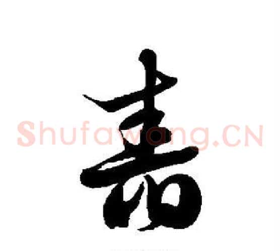 舂字徐伯清毛笔草书书法写法,摘自徐伯清毛笔草书书法作品