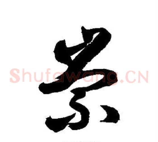 崇字徐伯清毛笔草书书法写法,摘自徐伯清毛笔草书书法作品
