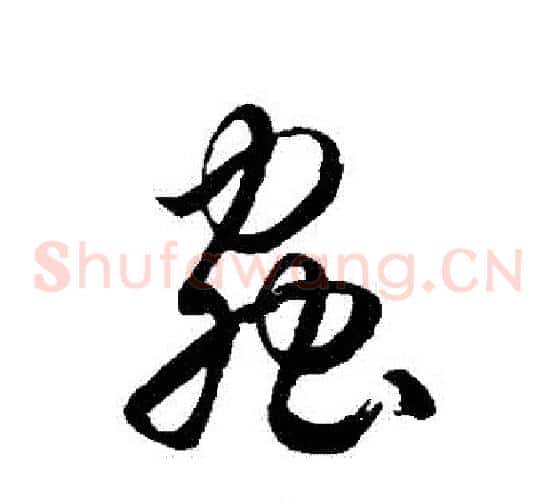 蟲字徐伯清毛笔草书书法写法,摘自徐伯清毛笔草书书法作品