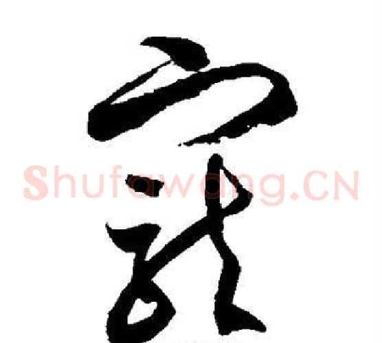 宠字徐伯清毛笔草书书法写法,摘自徐伯清毛笔草书书法作品