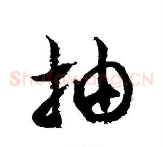抽字徐伯清毛笔草书书法写法,摘自徐伯清毛笔草书书法作品