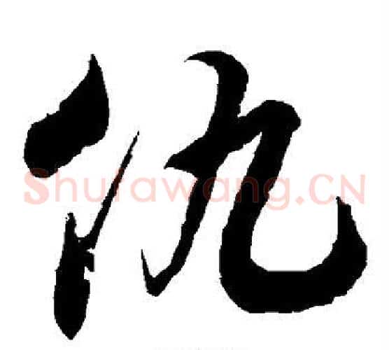 仇字徐伯清毛笔草书书法写法,摘自徐伯清毛笔草书书法作品