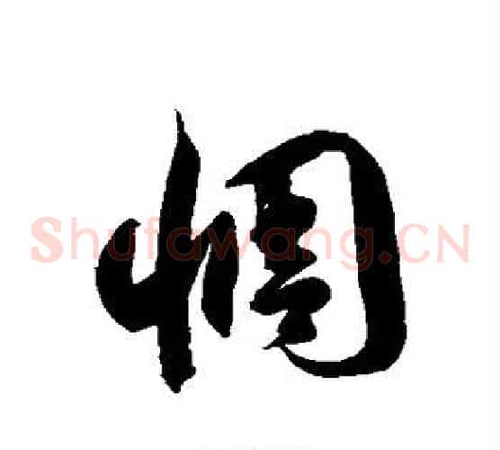 惆字徐伯清毛笔草书书法写法,摘自徐伯清毛笔草书书法作品