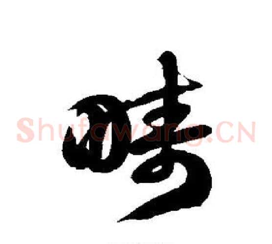 畴字徐伯清毛笔草书书法写法,摘自徐伯清毛笔草书书法作品