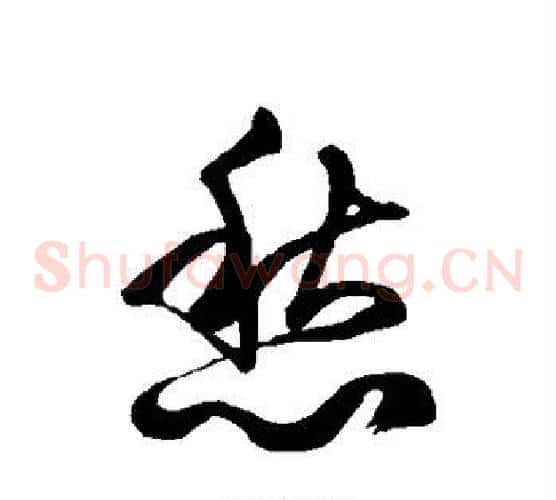 愁字徐伯清毛笔草书书法写法,摘自徐伯清毛笔草书书法作品