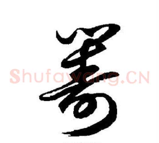 筹字徐伯清毛笔草书书法写法,摘自徐伯清毛笔草书书法作品