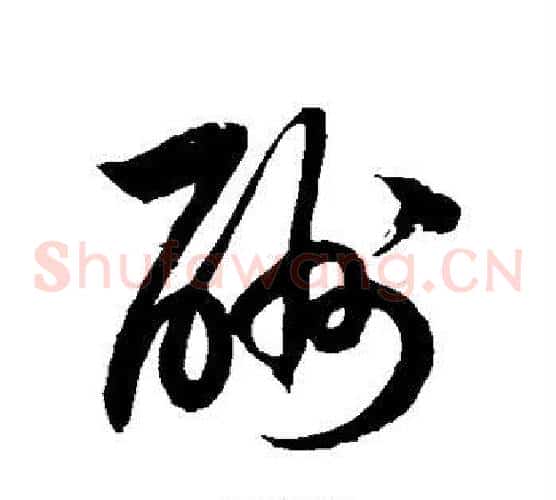 酬字徐伯清毛笔草书书法写法,摘自徐伯清毛笔草书书法作品