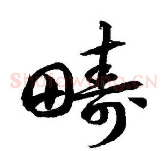 疇字徐伯清毛笔草书书法写法,摘自徐伯清毛笔草书书法作品