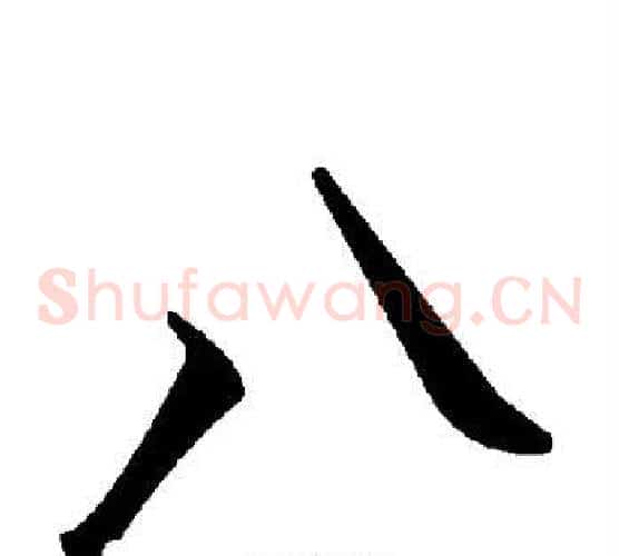 八字毛泽东毛笔草书书法写法,摘自毛泽东毛笔草书书法作品