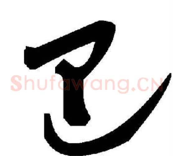 巴字毛泽东毛笔草书书法写法,摘自毛泽东毛笔草书书法作品