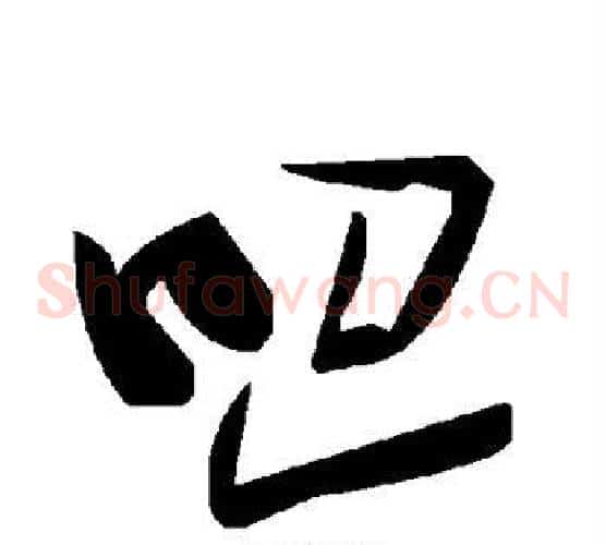 吧字毛泽东毛笔草书书法写法,摘自毛泽东毛笔草书书法作品