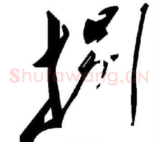 捌字毛泽东毛笔草书书法写法,摘自毛泽东毛笔草书书法作品