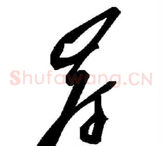 岸字毛泽东毛笔草书书法写法,摘自毛泽东毛笔草书书法作品