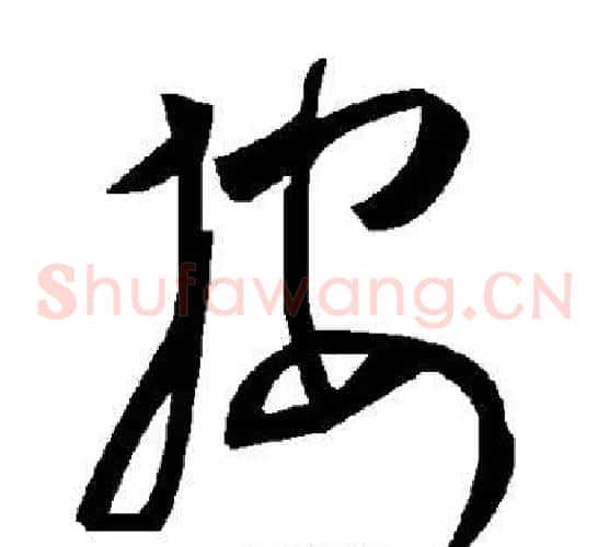 按字毛泽东毛笔草书书法写法,摘自毛泽东毛笔草书书法作品