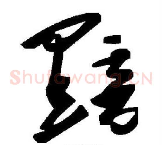 黯字毛泽东毛笔草书书法写法,摘自毛泽东毛笔草书书法作品